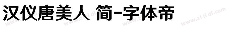 汉仪唐美人 简字体转换